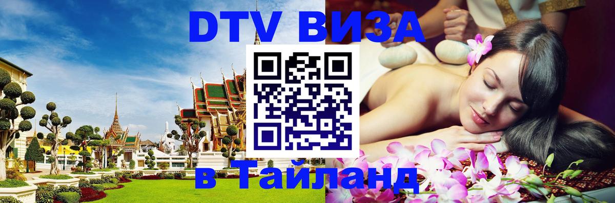 Destination Thailand Visa (DTV виза) 