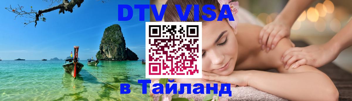Стоимость и условия DTV визы — оформление в Таиланд под ключ - 19.11.2025 